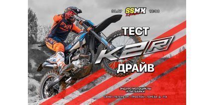 30 июля тест-драйв K2R в Санкт-Петербурге!