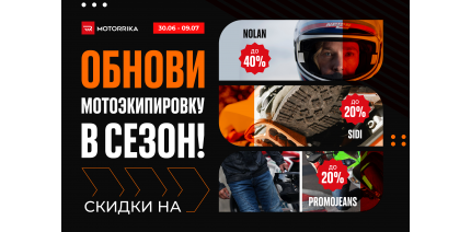 Акция: Обнови экипировку в сезон!