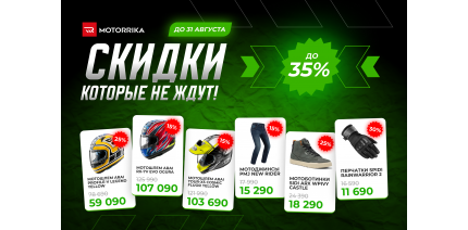 Скидки, которые ждут – только этим летом в Motorrika!