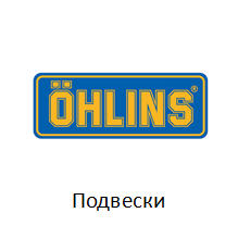 Купить компоненты подвески OHLINS