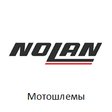 Купить мотошлем NOLAN