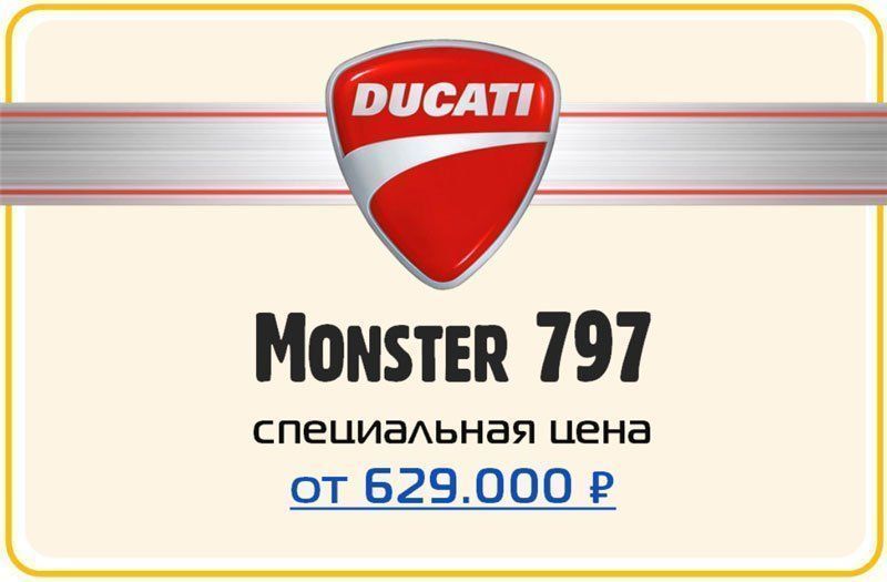 АКЦИЯ! DUCATI MONSTER 797 red за 629.000 ₽ + 2 ТО в подарок!