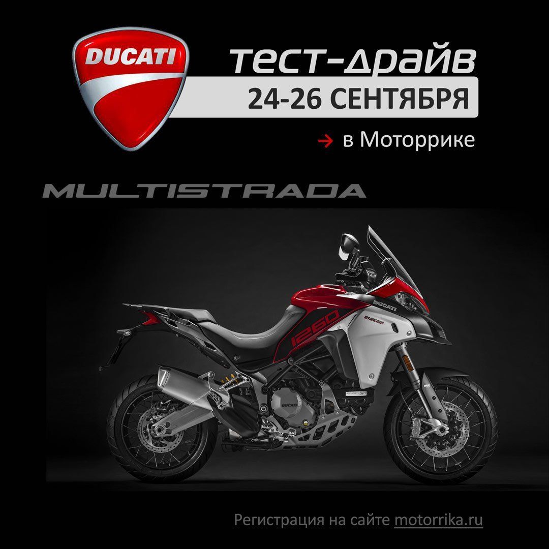 ТЕСТ-ДРАЙВ мотоциклов DUCATI в Моторрике 24-26 сентября 2019 года