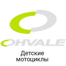 Купить новый мотоцикл Ohvale