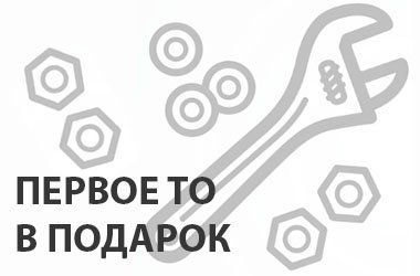Бесплатное первое ТО при покупке нового мотоцикла
