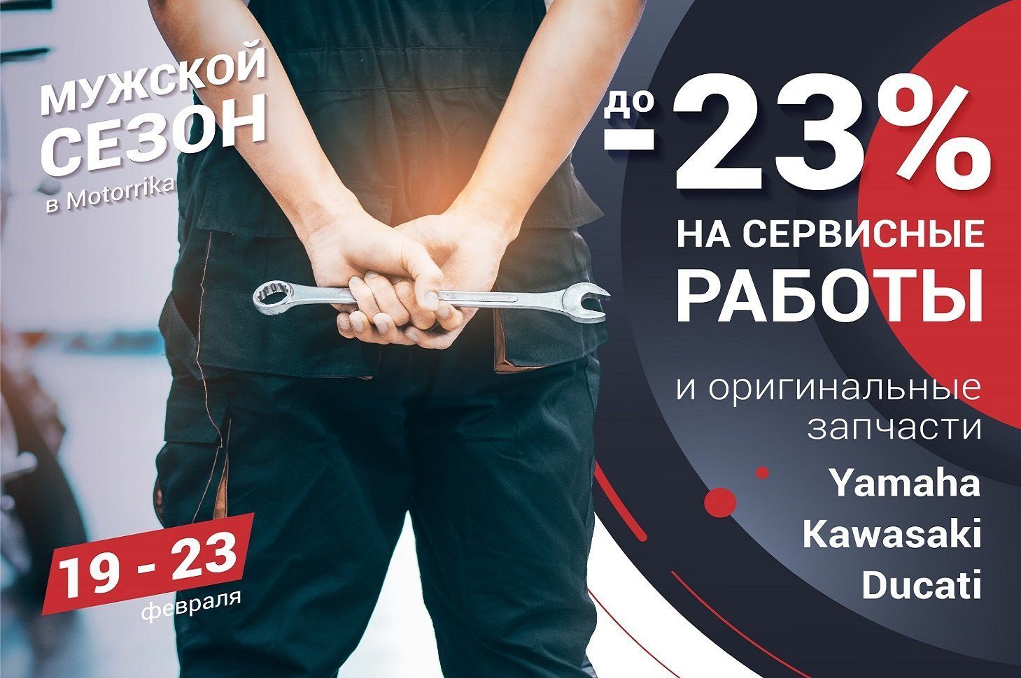 Акция «Мужской сезон»: сервис