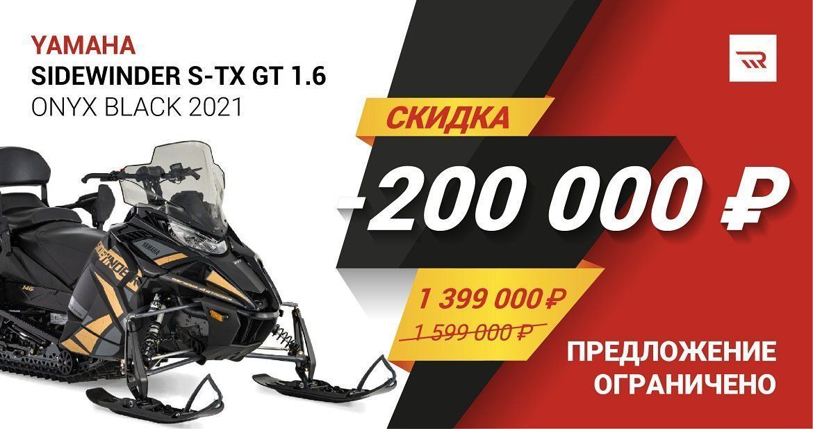 Снегоход Yamaha Sidewinder S-TX GT с впечатляющей выгодой