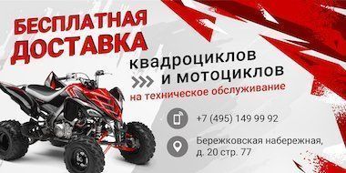 Бесплатная доставка квадроциклов и мотоциклов на техническое обслуживание
