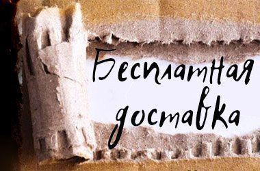 Бесплатная доставка при заказе от 5000 руб