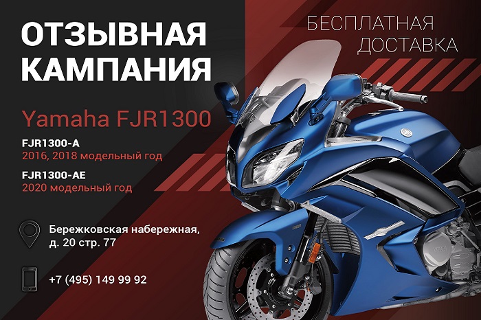 Отзывная кампания Yamaha FJR1300