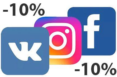 Скидка 10% при оформлении заказа через соцсети