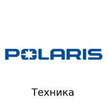 Купить новый мотоцикл Polaris