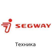 Купить новый мотоцикл SegWay